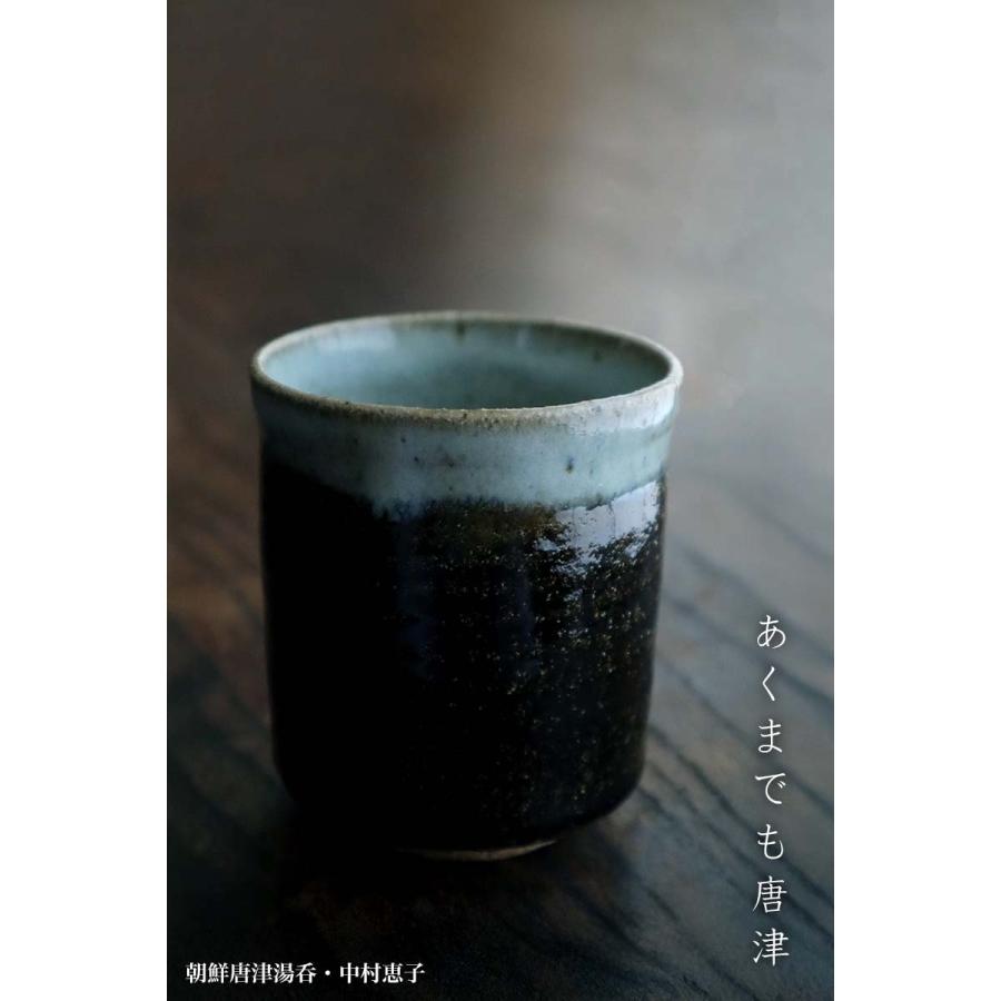 唐津焼：朝鮮唐津湯呑・中村恵子《湯呑・マイ湯呑》 : 和食器の愉しみ