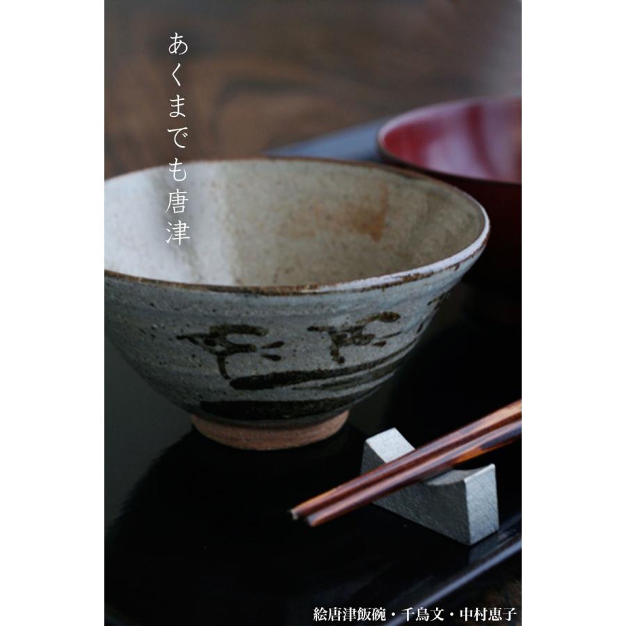 唐津焼：絵唐津飯碗・千鳥文・小・中村恵子《お茶碗・飯碗・ご飯