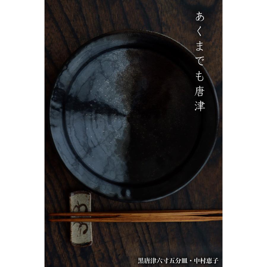 唐津焼：黒唐津六寸五分皿・中村恵子《中皿・6.5寸・20.0cm》 |  | 10