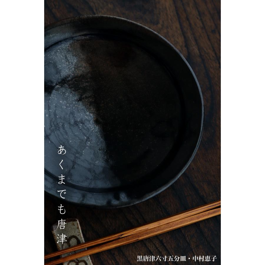 中村恵子 黒唐津六寸五分皿 2枚セット 品 【公式通販】
