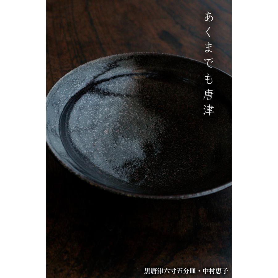 唐津焼：黒唐津六寸五分皿・中村恵子《中皿・6.5寸・20.0cm》 |  | 12