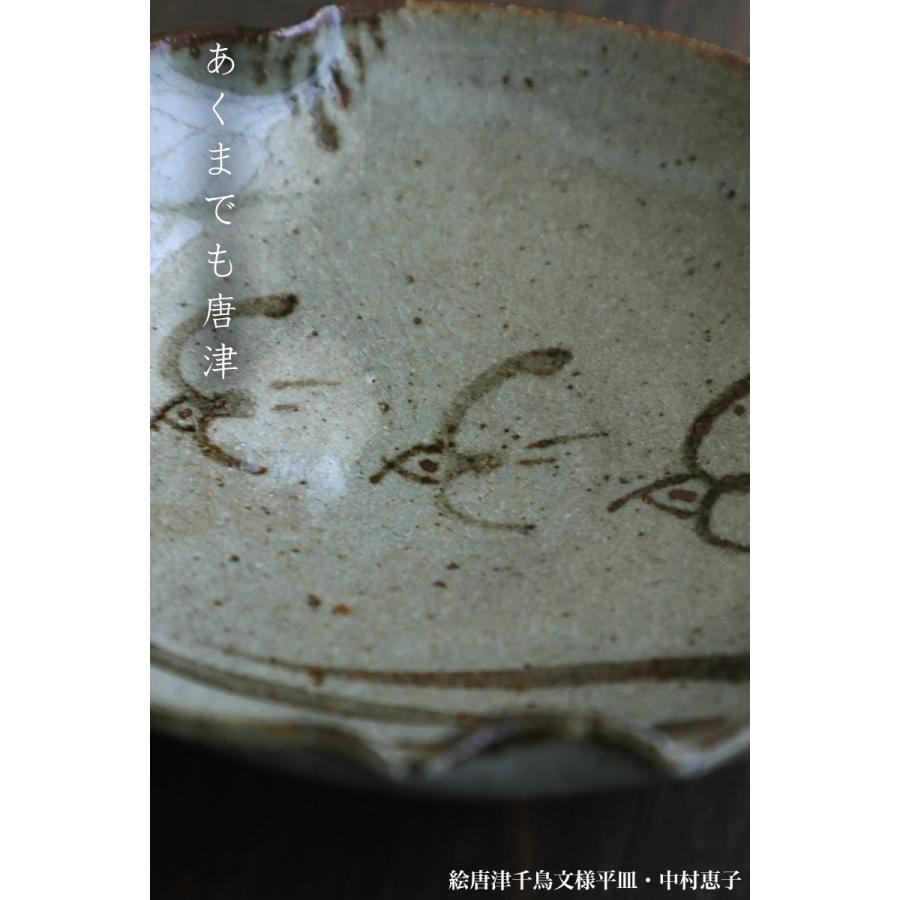 唐津焼・絵唐津千鳥文様平皿・中村恵子《小皿・15.0cm》 : 和