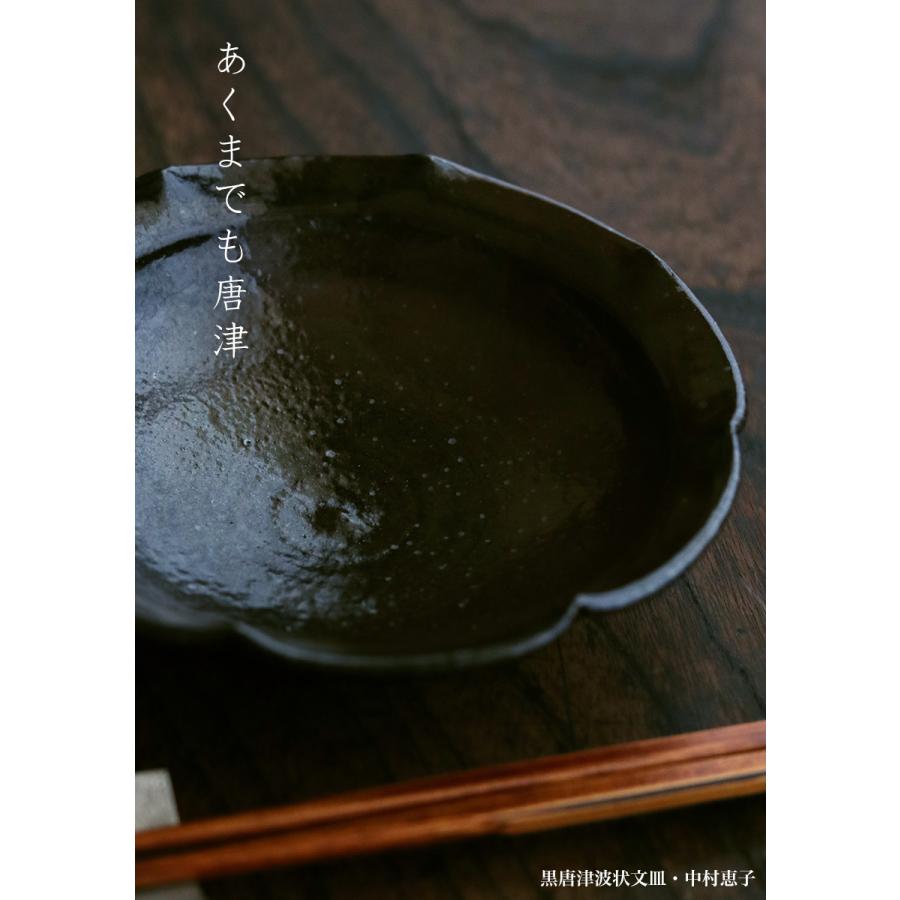 唐津焼：黒唐津波状文皿・中村恵子《小皿・15.5cm》 |  | 09