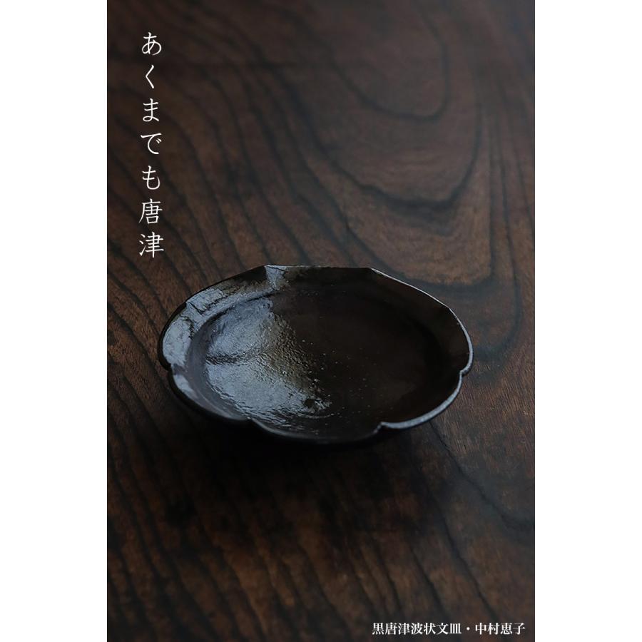 唐津焼：黒唐津波状文皿・中村恵子《小皿・15.5cm》 |  | 10