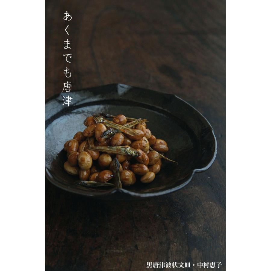 唐津焼：黒唐津波状文皿・中村恵子《小皿・15.5cm》 |  | 13