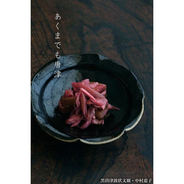 唐津焼：黒唐津波状文皿・中村恵子《小皿・15.5cm》 |  | 15