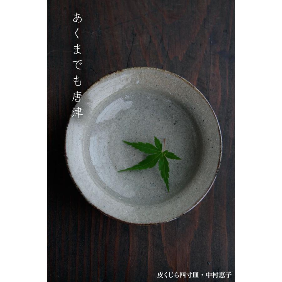 唐津焼：皮くじら四寸皿・中村恵子《小皿・12.0cm》 |  | 03