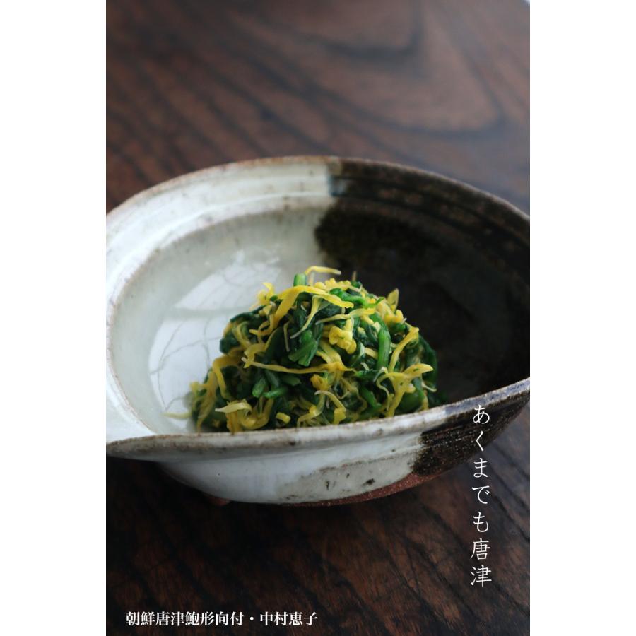 唐津焼：朝鮮唐津鮑形向付・中村恵子《小鉢・16.0cm》 : 和食器の愉し
