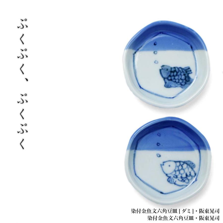 染付金魚文六角豆皿・阪東晃司《豆皿・6.2cm》 : 和食器の愉しみ 工芸