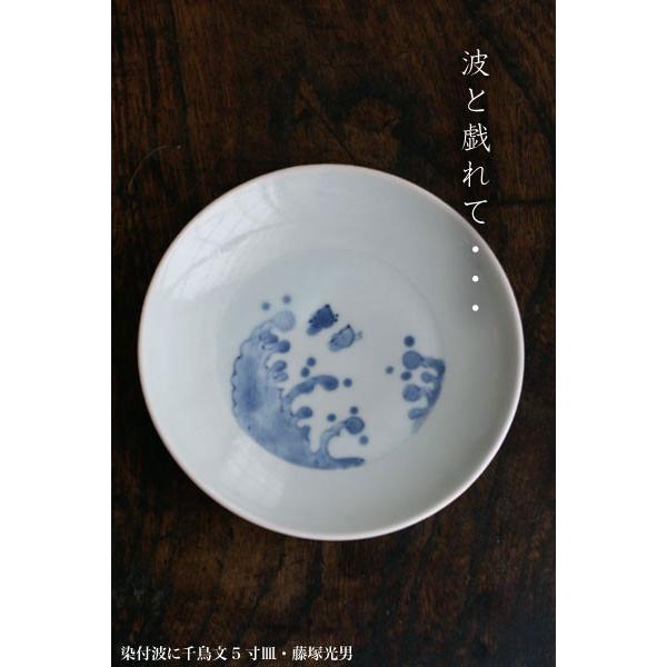 染付波に千鳥文5寸皿・藤塚光男《小皿・16.0cm》 : 和食器の愉しみ