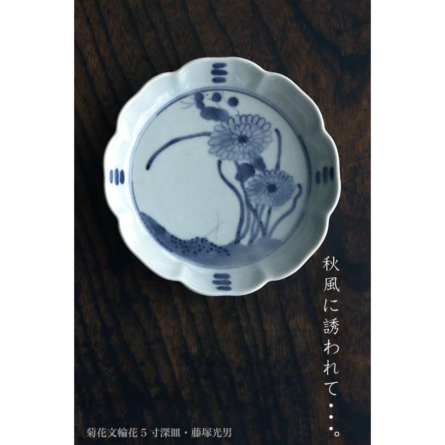 染付：菊花文輪花5寸深皿・藤塚光男《小皿・15.5cm》 |  | 08