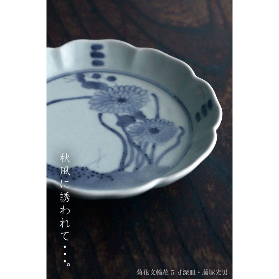 染付：菊花文輪花5寸深皿・藤塚光男《小皿・15.5cm》 |  | 09