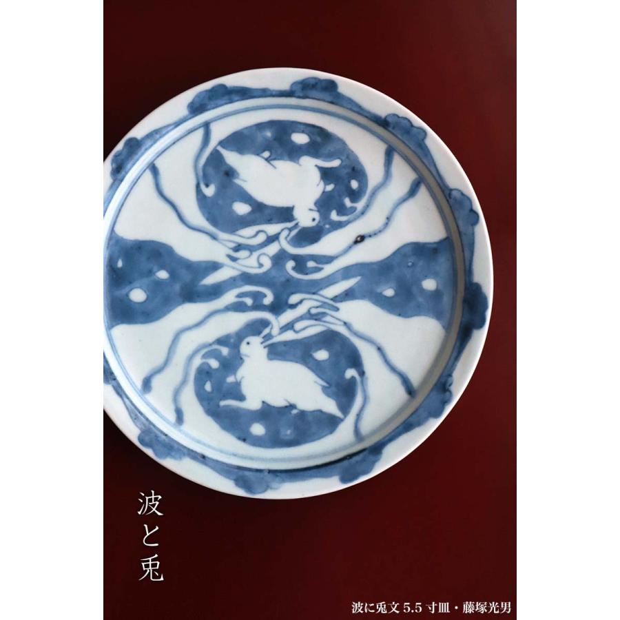 染付：波に兎文5.5寸皿・藤塚光男《中皿・17.8cm》 |  | 06