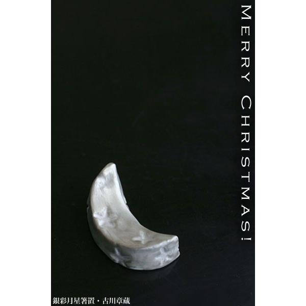 磁器：銀彩月星箸置・古川章蔵《箸置き》｜yobi｜08