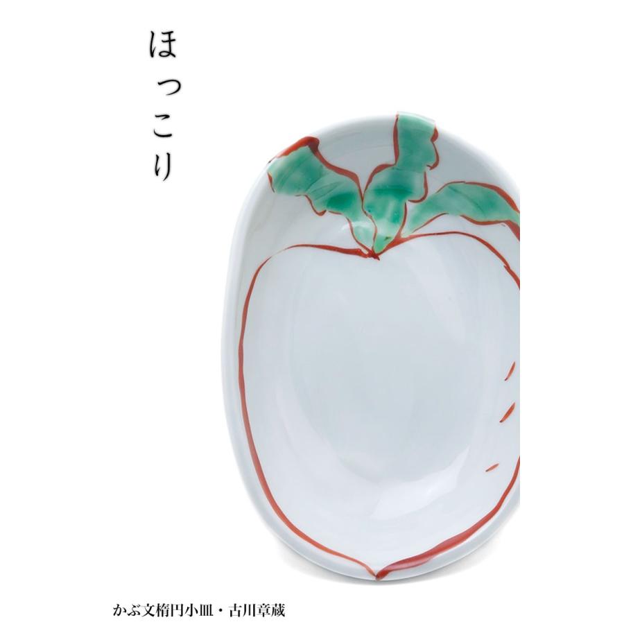 かぶ文楕円小皿・古川章蔵《小皿・14.5cm》 |  | 03