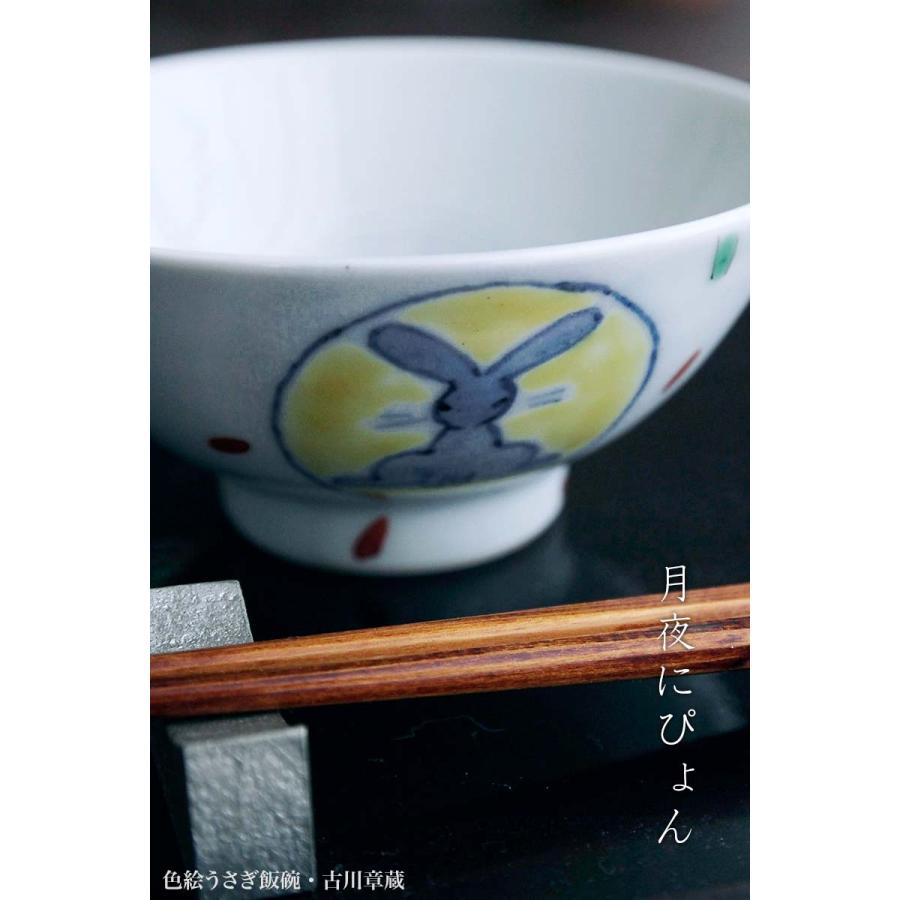 色絵うさぎ飯碗No.3・古川章蔵《飯碗・ご飯茶碗・11.8cm》 |  | 02