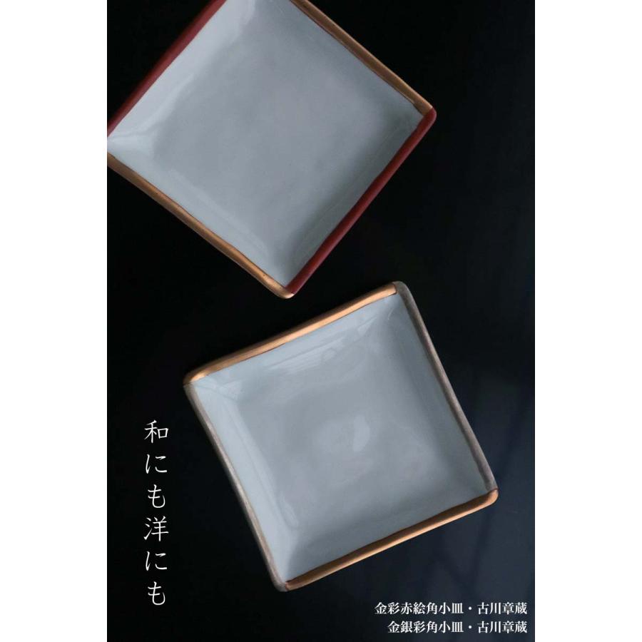 金彩赤絵角小皿・古川章蔵《小皿・11.0cm》 |  | 10