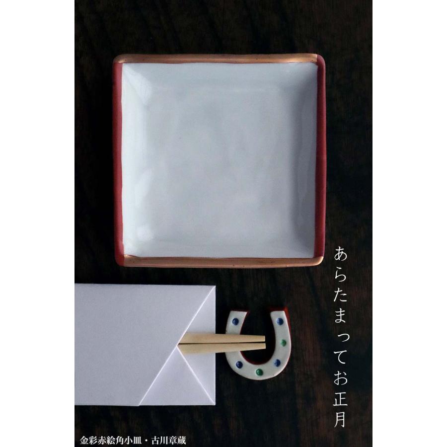 金彩赤絵角小皿・古川章蔵《小皿・11.0cm》 |  | 06
