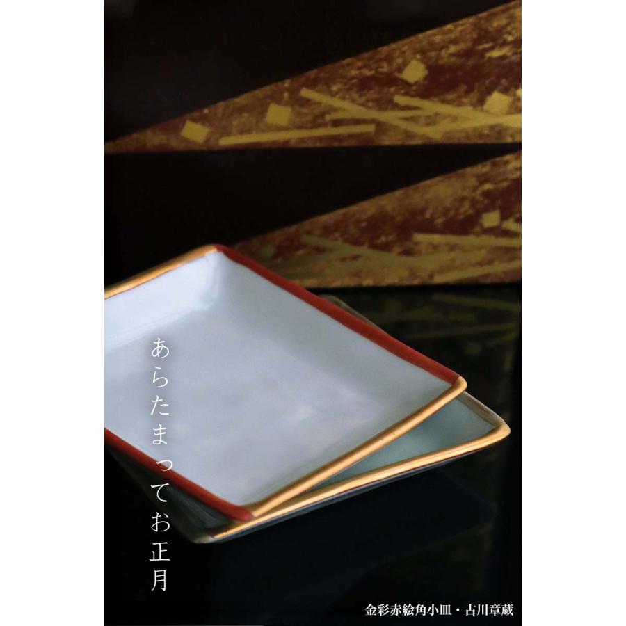 金彩赤絵角小皿・古川章蔵《小皿・11.0cm》 |  | 07