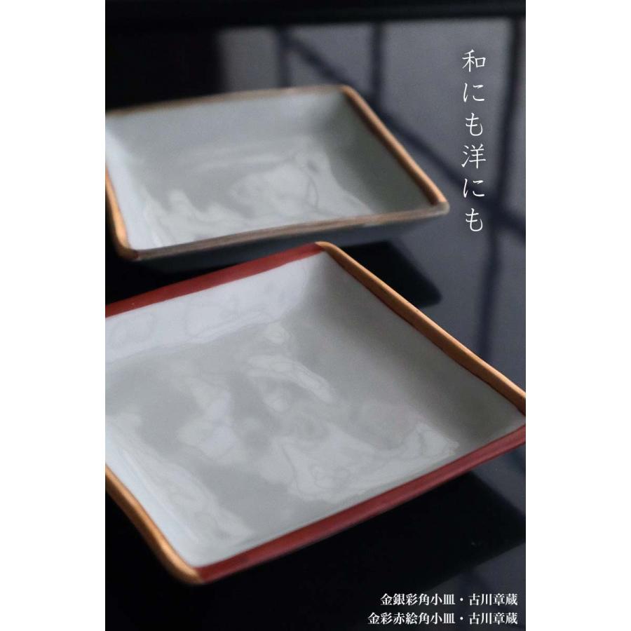金彩赤絵角小皿・古川章蔵《小皿・11.0cm》 |  | 08