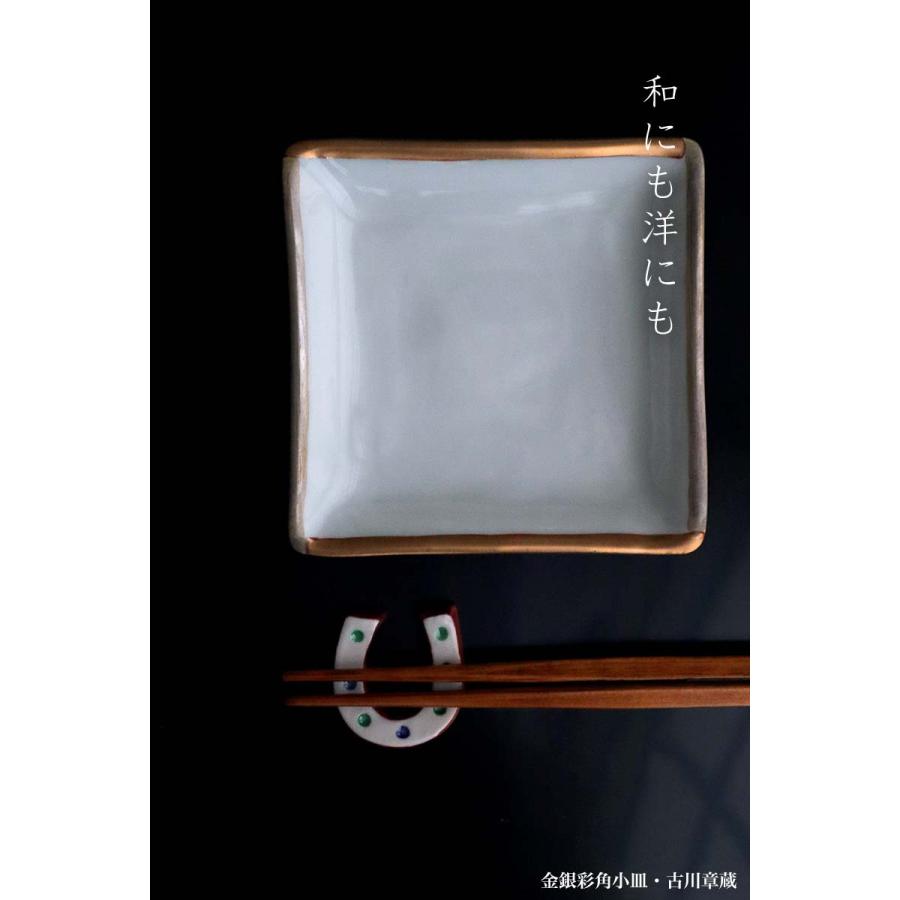 金彩赤絵角小皿・古川章蔵《小皿・11.0cm》 |  | 09