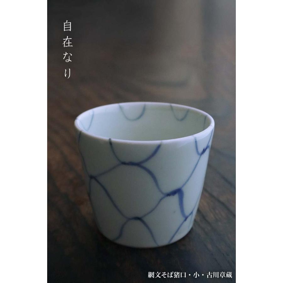 染付網文そば猪口・小・古川章蔵《蕎麦猪口・7.3cm》 : 和食器の愉しみ