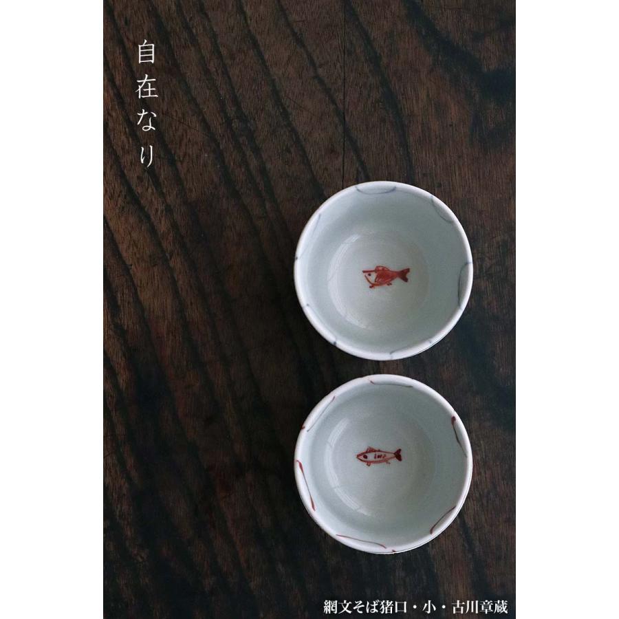 染付網文そば猪口・小・古川章蔵《蕎麦猪口・7.3cm》 : 和食器の愉しみ