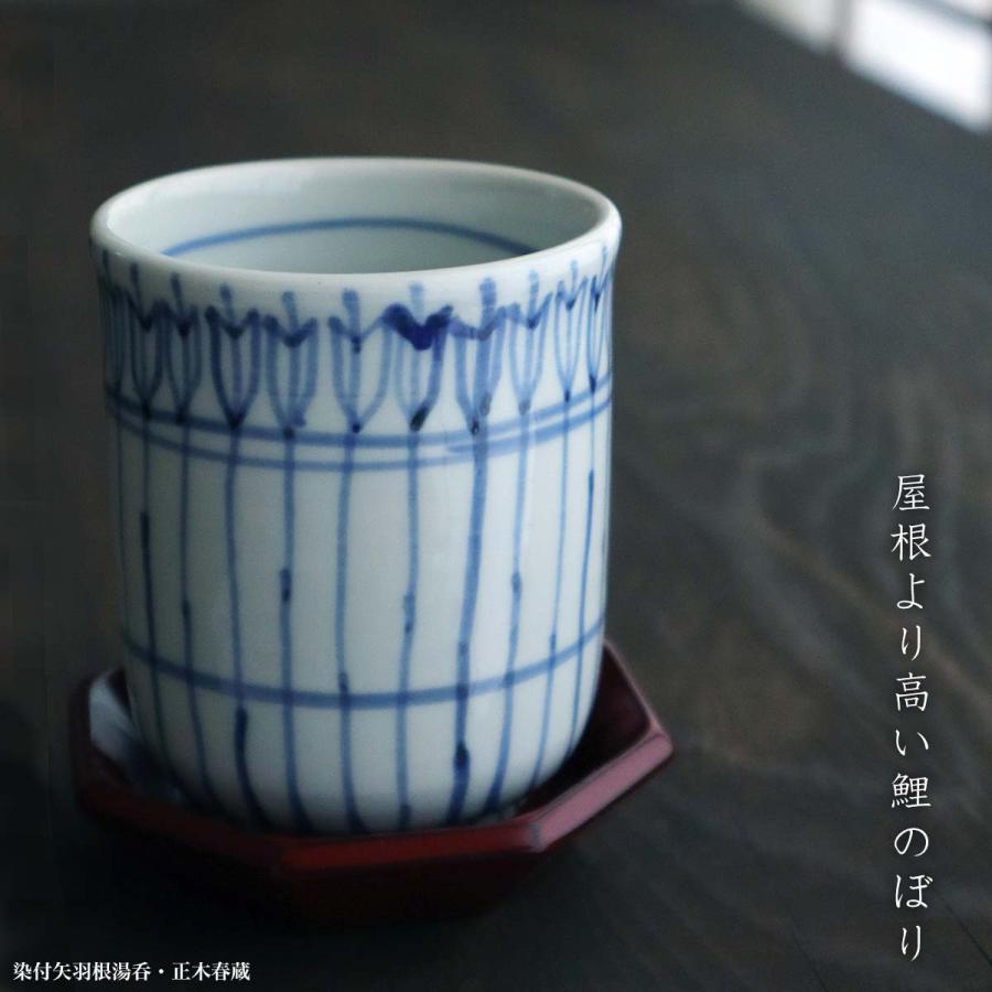 九谷焼：染付矢羽根湯呑・正木春蔵《湯呑》 : 和食器の愉しみ 工芸店