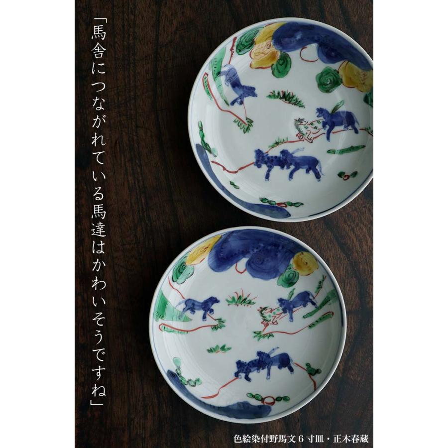 九谷焼：色絵染付野馬文6寸皿・正木春蔵《中皿・17.5cm》 |  | 11