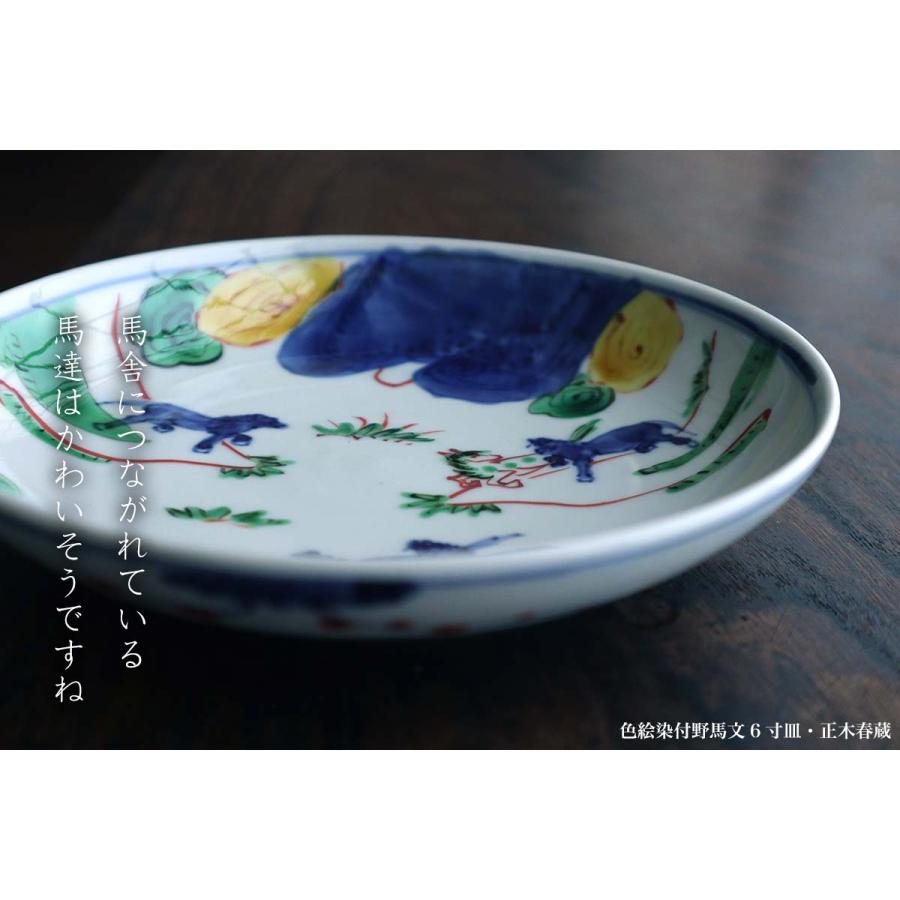 九谷焼：色絵染付野馬文6寸皿・正木春蔵《中皿・17.5cm》 |  | 12