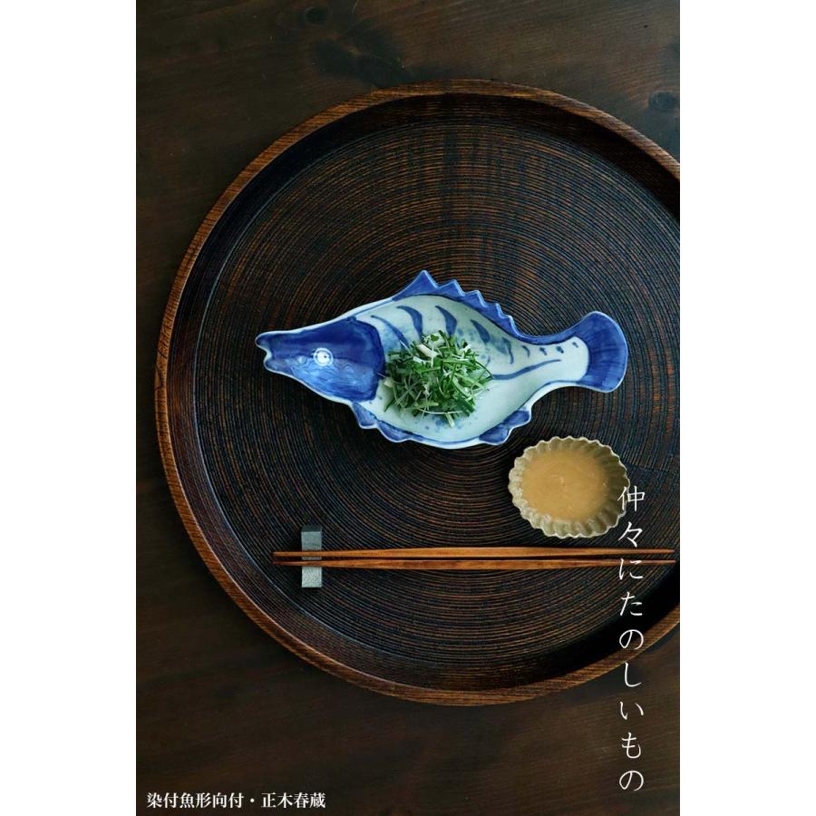 九谷焼：染付魚形向付・正木春蔵《向付・小皿・扁形皿・23.0cm》 |  | 04