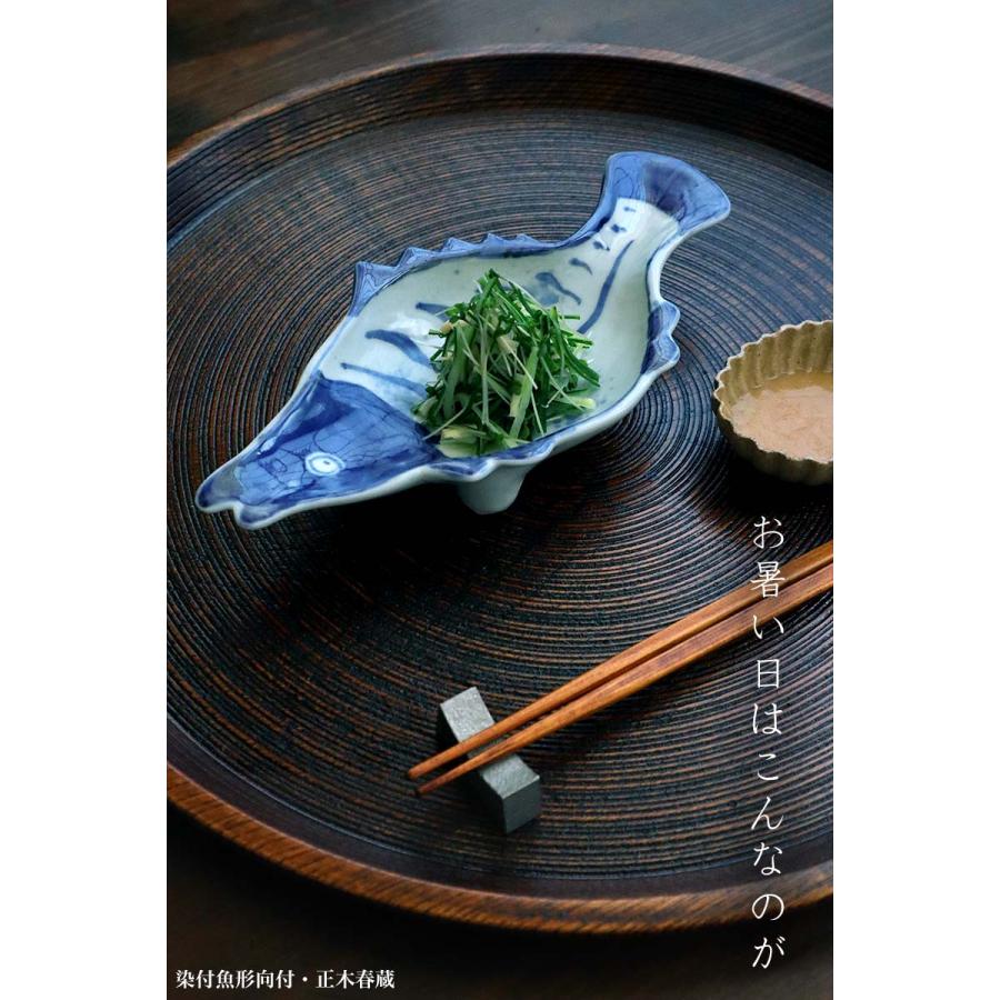 九谷焼：染付魚形向付・正木春蔵《向付・小皿・扁形皿・23.0cm》 |  | 05