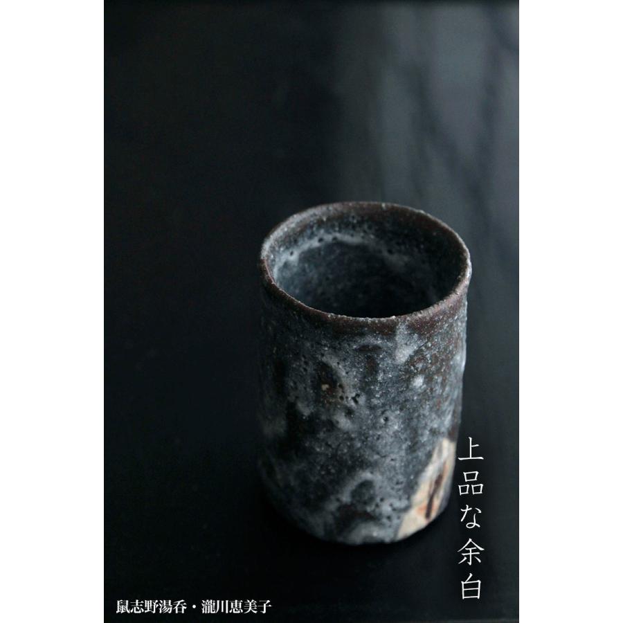 志野焼：鼠志野湯呑・瀧川恵美子《湯呑・5.7cm》 : 和食器の愉しみ