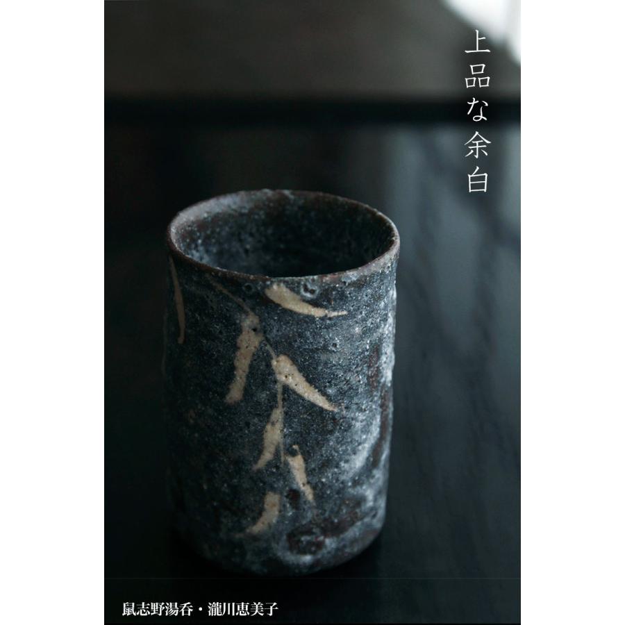 水野澤三　志野焼　湯呑　一対　志野　湯呑み　鼠志野　美濃焼 志野焼：鼠志野湯呑・瀧川恵美子《湯呑・5.7cm》 : 和食器の愉しみ
