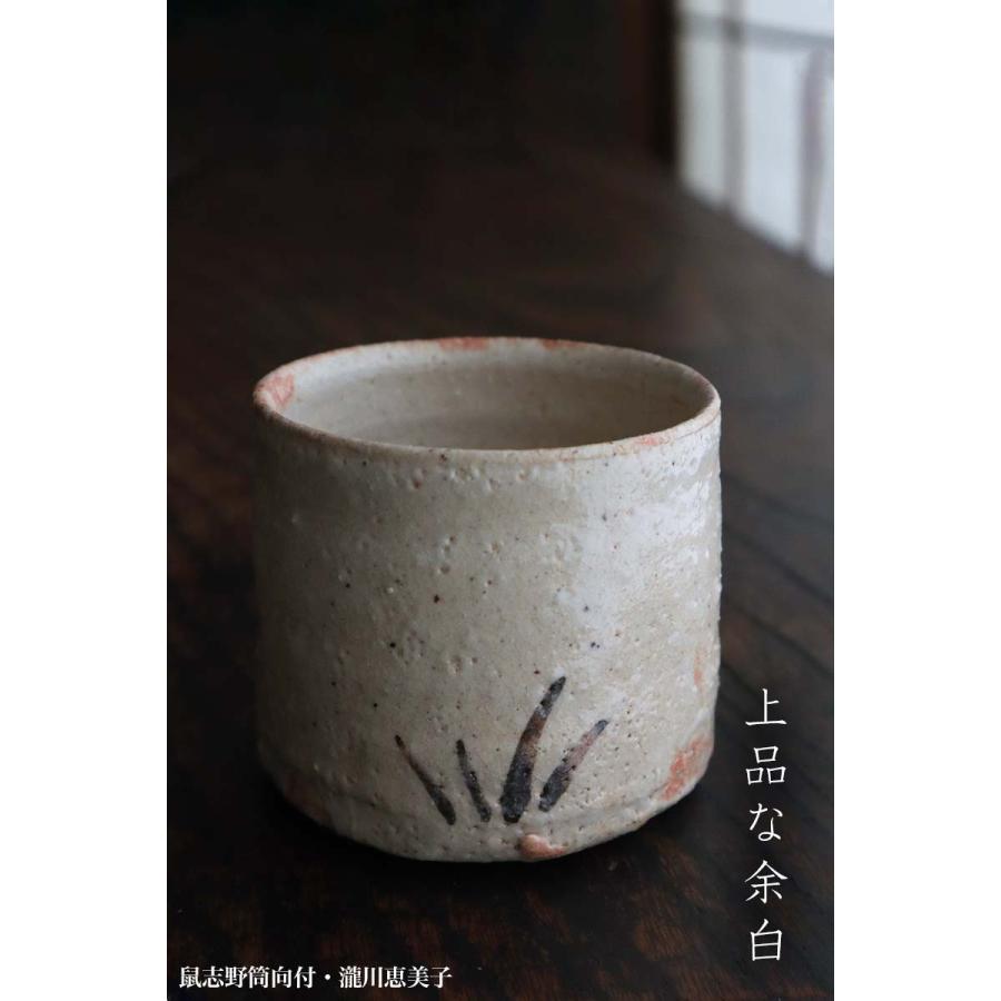 志野焼：志野筒向付・瀧川恵美子《小鉢・7.7cm》 : 和食器の愉しみ