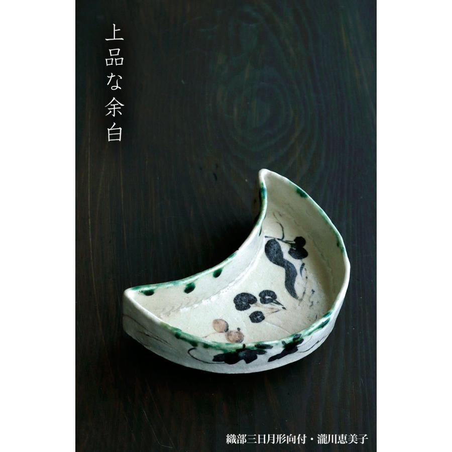 織部焼：織部三日月形向付・瀧川恵美子《小鉢・17.0cm》 |  | 10