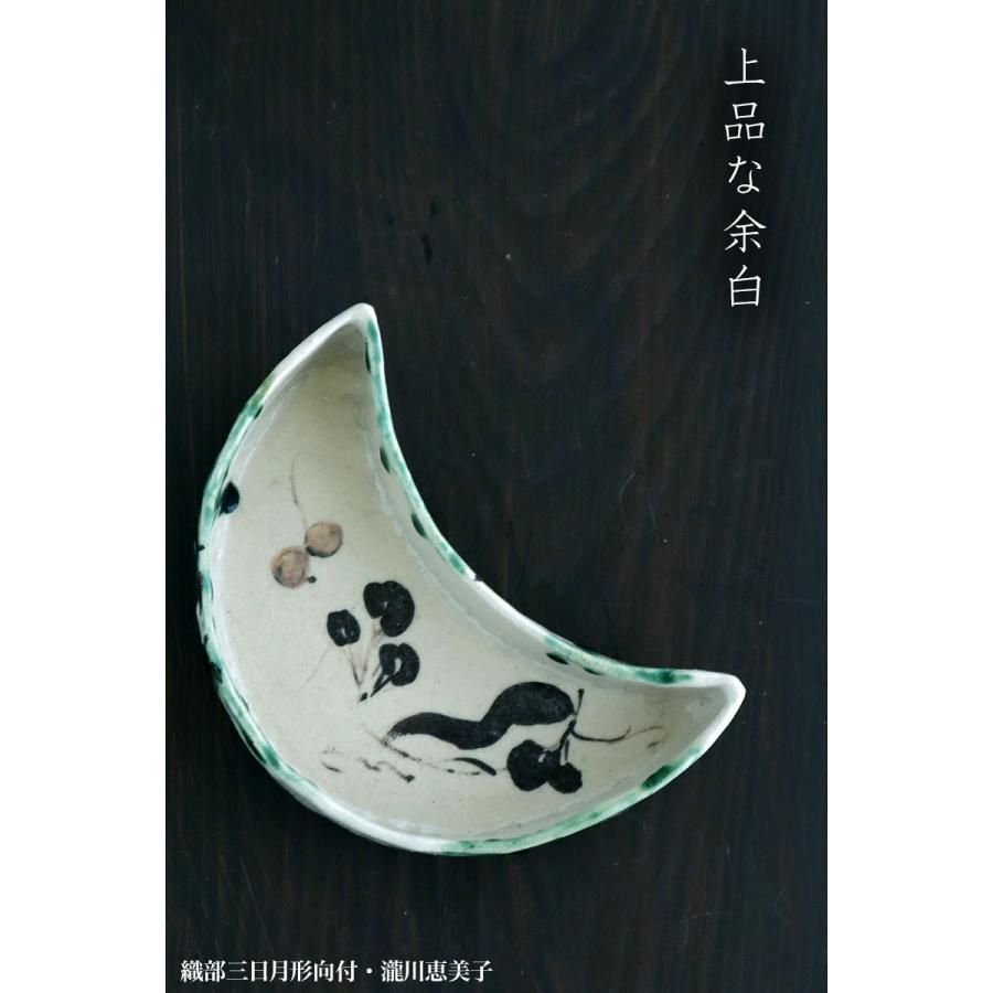 織部焼:織部三日月形向付・瀧川恵美子《小鉢・17.0cm》 : 和 織部焼:織部三日月形向付・瀧川恵美子《小鉢・17.0cm》 : 和