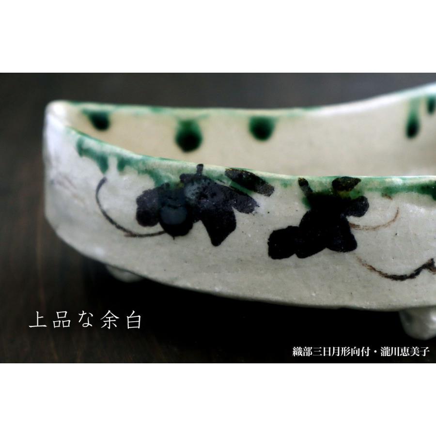 織部焼：織部三日月形向付・瀧川恵美子《小鉢・17.0cm》 |  | 13