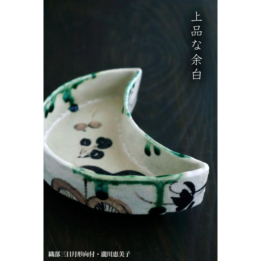織部焼：織部三日月形向付・瀧川恵美子《小鉢・17.0cm》 |  | 14
