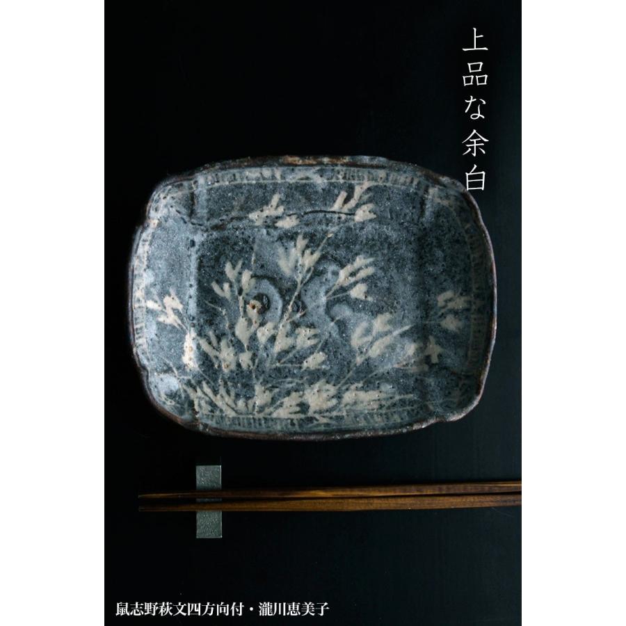 志野焼：鼠志野萩文四方向付・瀧川恵美子《小皿・17.7cm》 |  | 04