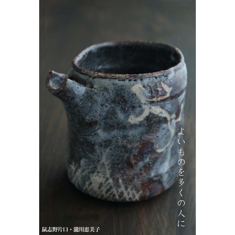 志野焼：鼠志野片口・瀧川恵美子《酒器・300cc》 : 和食器の愉しみ
