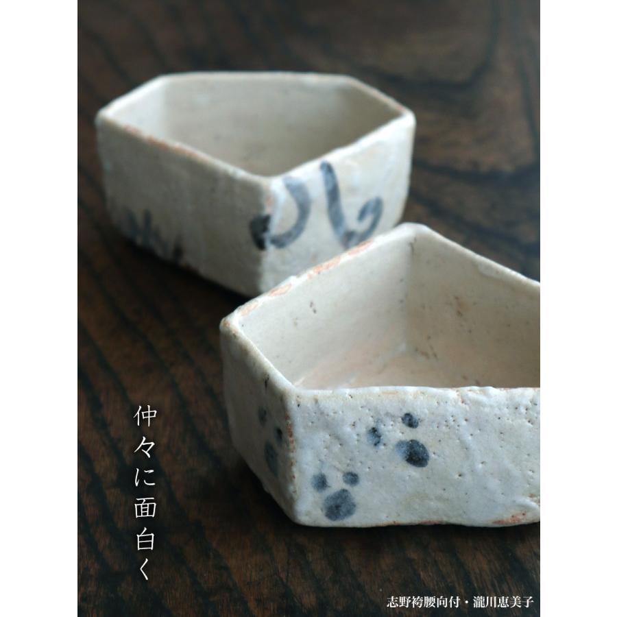志野焼：志野袴腰向付B・瀧川恵美子《小鉢・12.5cm》 |  | 10