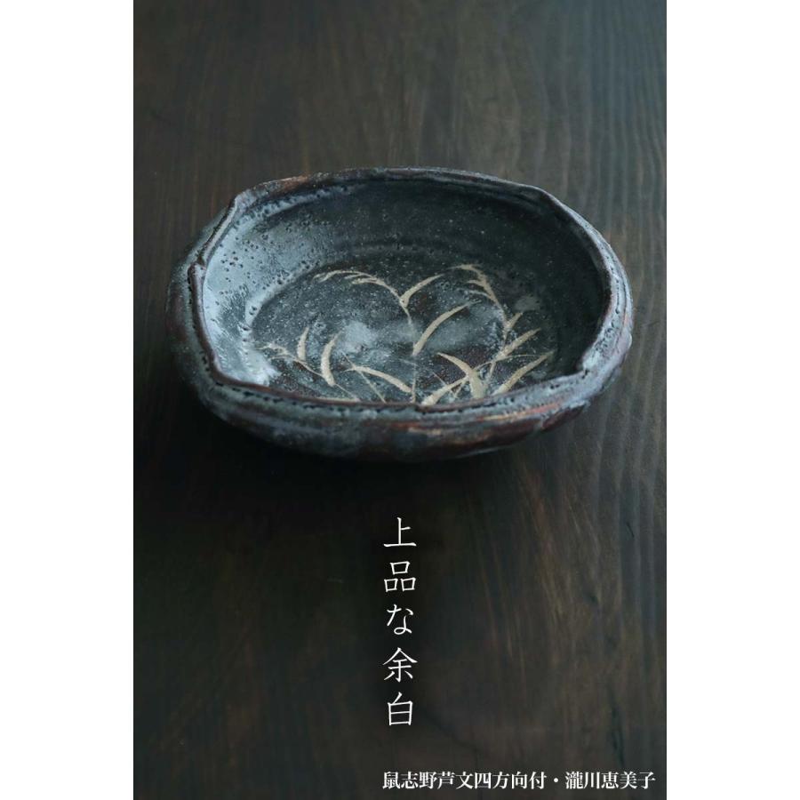 志野焼：鼠志野芦文四方向付・瀧川恵美子《小鉢・15.5cm》｜yobi｜11