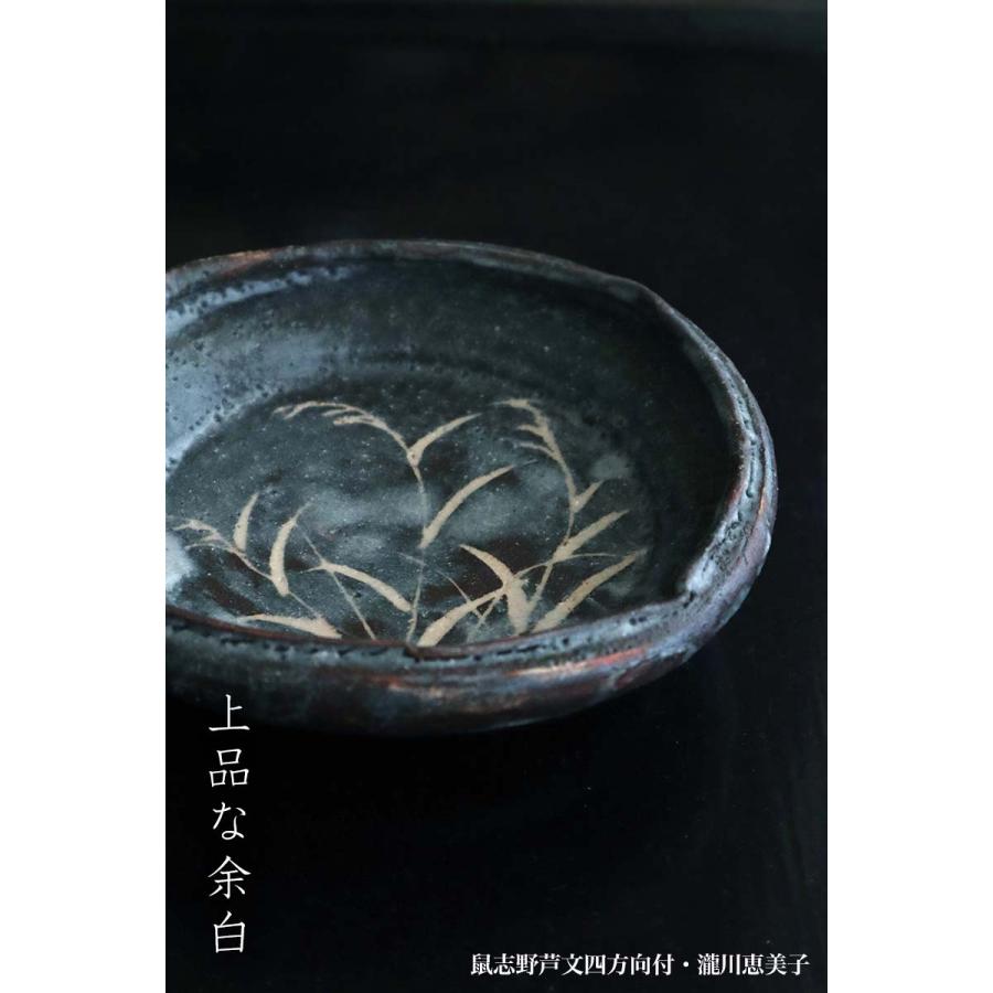 志野焼：鼠志野芦文四方向付・瀧川恵美子《小鉢・15.5cm》 