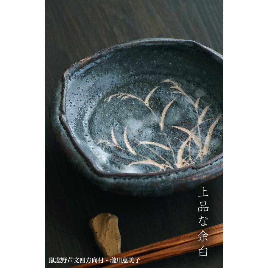 志野焼：鼠志野芦文四方向付・瀧川恵美子《小鉢・15.5cm》 