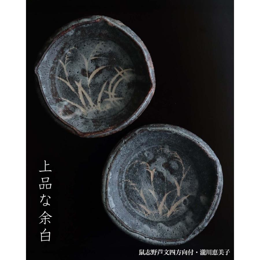 志野焼：鼠志野芦文四方向付・瀧川恵美子《小鉢・15.5cm》 : 和食器の