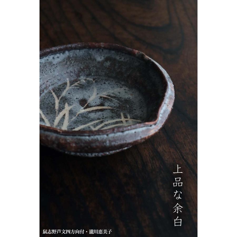 志野焼：鼠志野芦文四方向付・瀧川恵美子《小鉢・15.5cm》 : 和食器の
