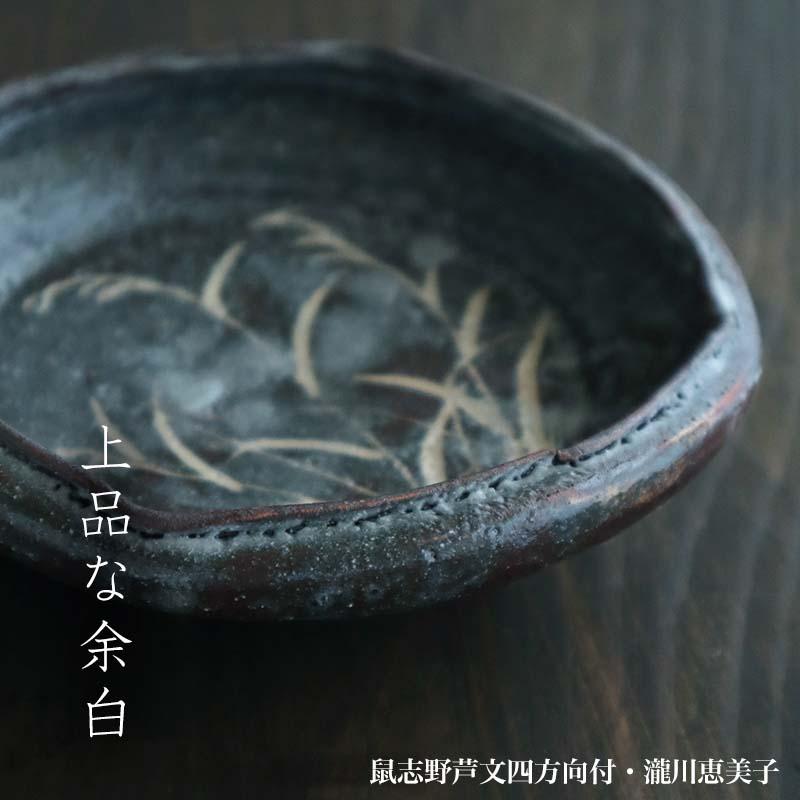 志野焼：鼠志野芦文四方向付・瀧川恵美子《小鉢・15.5cm》 