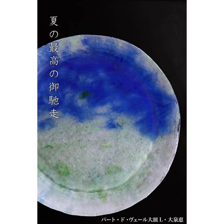 ガラス：パート・ド・ヴェール大皿L・大泉恵《大皿・30.0cm