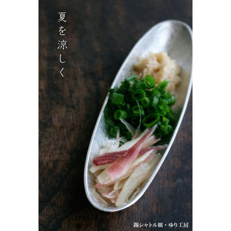 錫器：錫シャトル皿・ゆり工房《豆皿・シャトル皿・薬味皿・12.0cm
